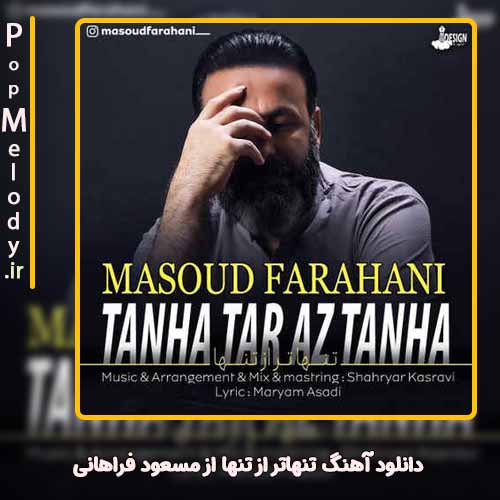 دانلود آهنگ مسعود فراهانی تنهاتر از تنها